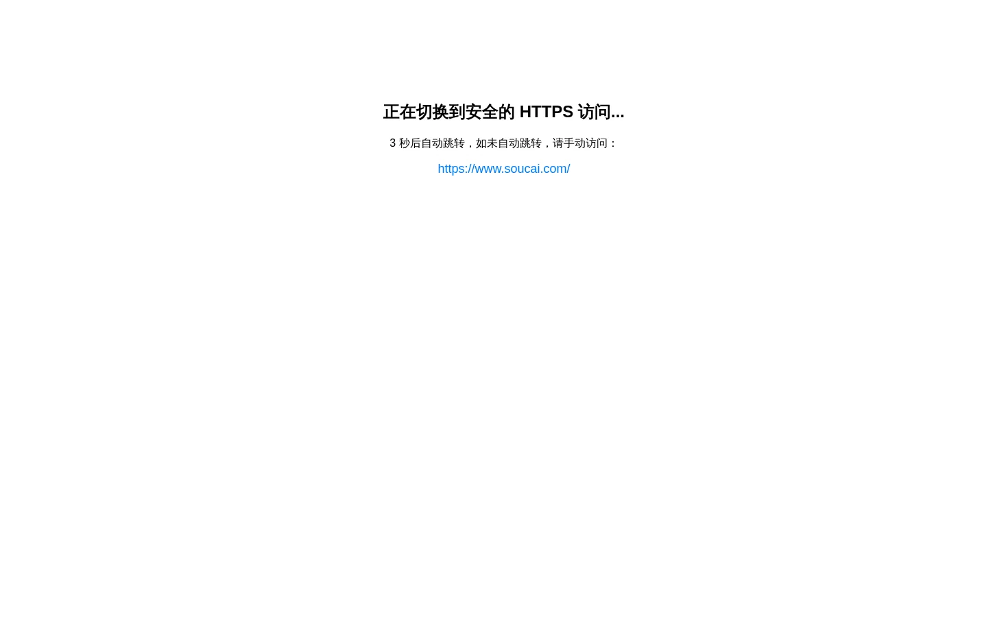 正在切换到 HTTPS 安全访问... 页面快照